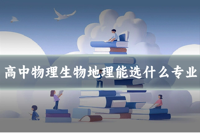 高中物理生物地理能选什么专业