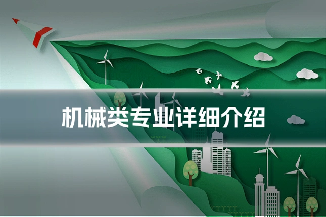 机械类专业详细介绍