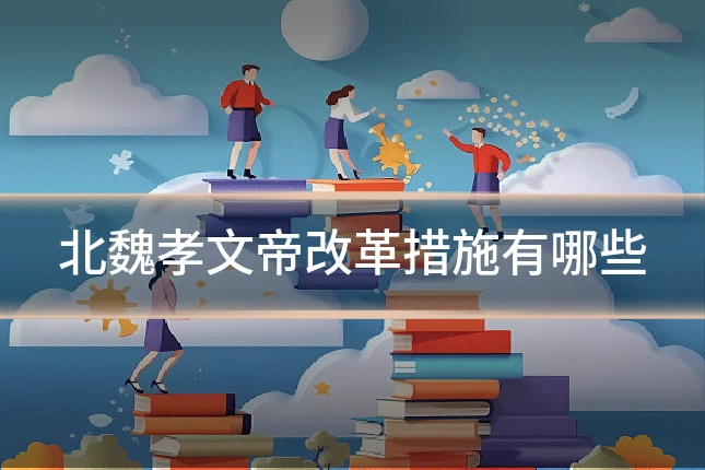 北魏孝文帝改革措施有哪些