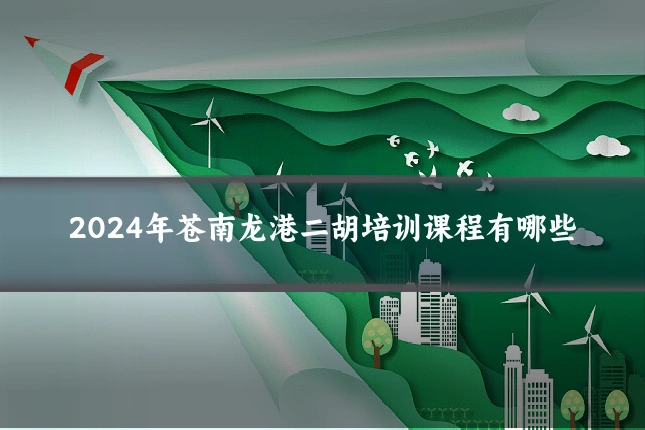 2024年苍南龙港二胡培训课程有哪些