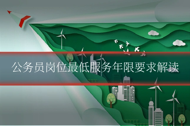 公务员岗位最低服务年限要求解读