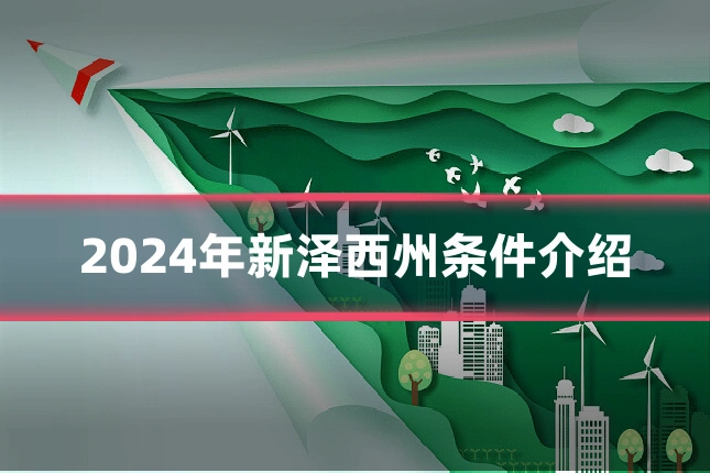 2024年新泽西州条件介绍