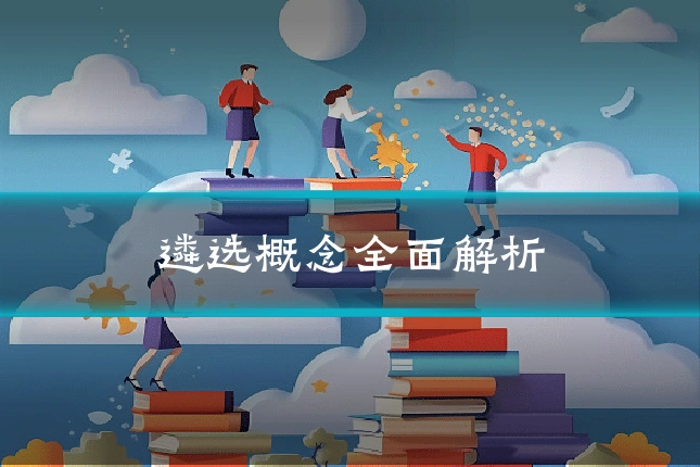 遴选概念全面解析