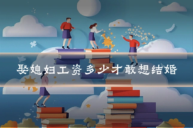 娶媳妇工资多少才敢想结婚
