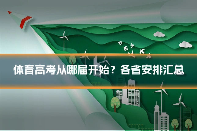 体育高考从哪届开始?各省安排汇总