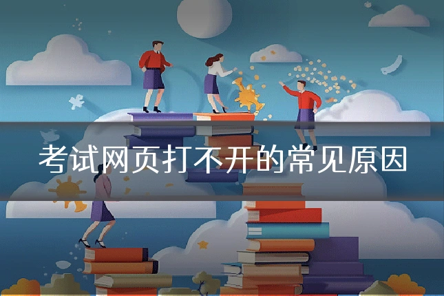 考试网页打不开的常见原因