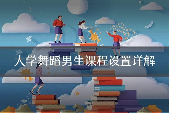 大学舞蹈男生课程设置详解