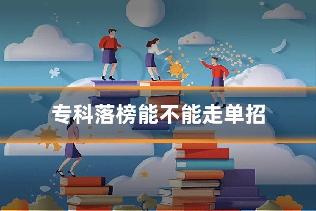 专科落榜能不能走单招