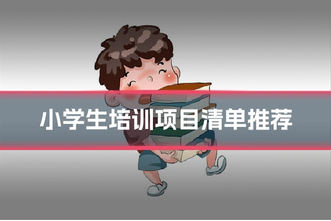 小学生培训项目清单推荐