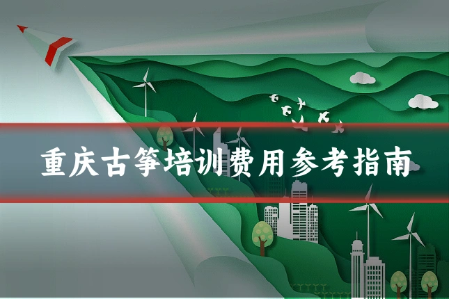 重庆古筝培训费用参考指南
