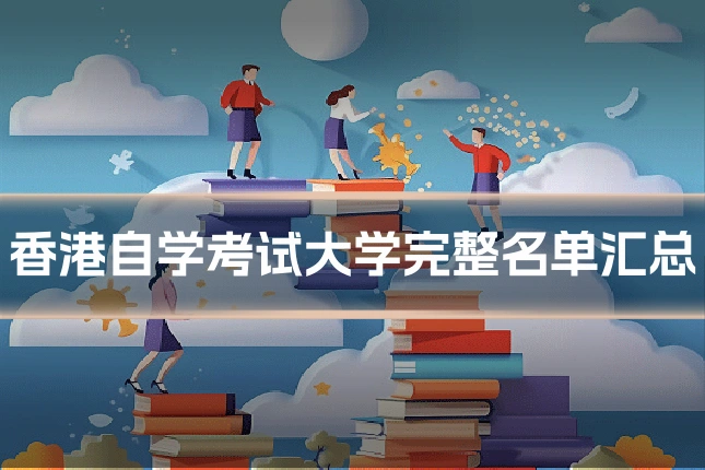 香港自学考试大学完整名单汇总
