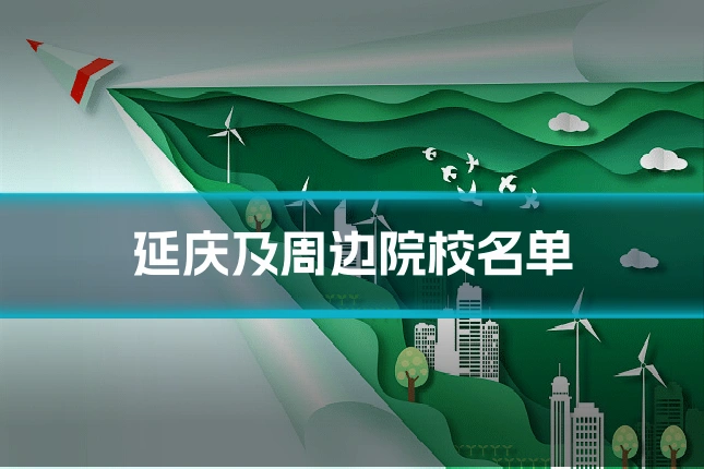 延庆及周边院校名单