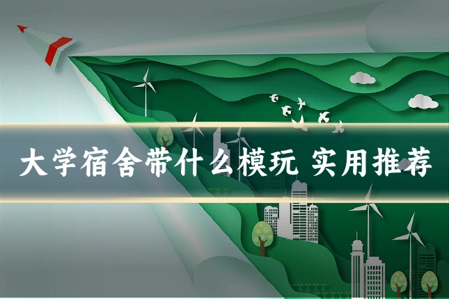 大学宿舍带什么模玩 实用推荐