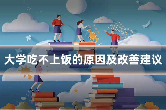 大学吃不上饭的原因及改善建议