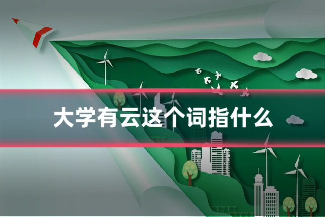大学有云这个词指什么
