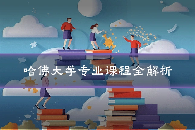 哈佛大学专业课程全解析