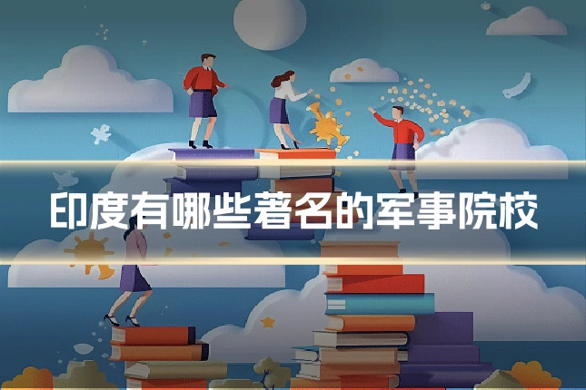 印度有哪些著名的军事院校