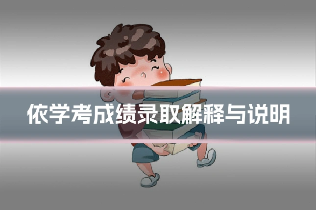 依学考成绩录取解释与说明