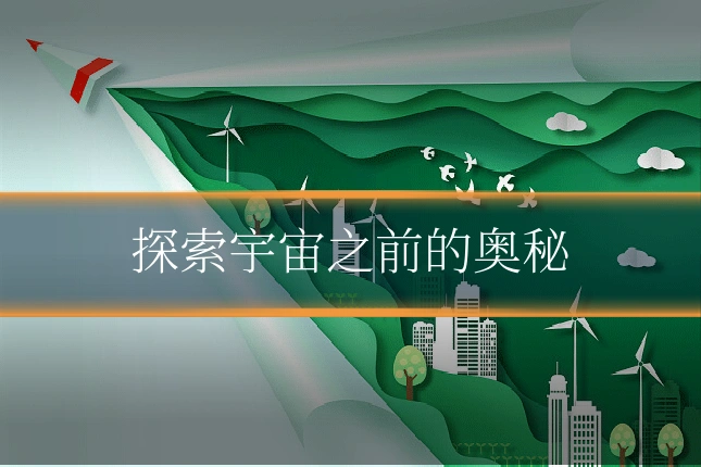 探索宇宙之前的奥秘