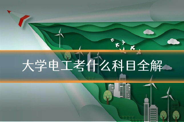 大学电工考什么科目全解