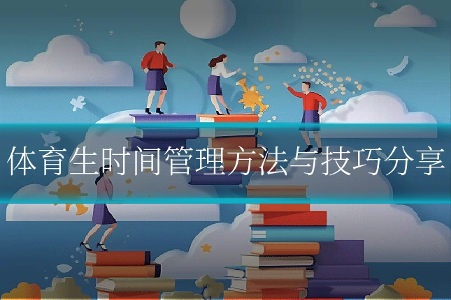 体育生时间管理方法与技巧分享