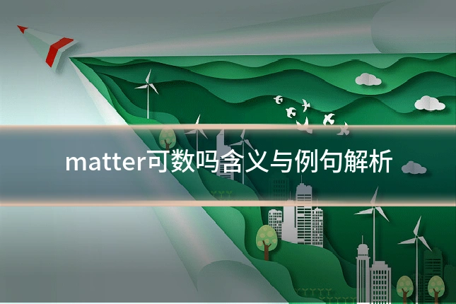 matter可数吗含义与例句解析