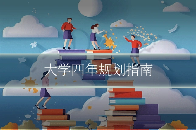 大学四年规划指南