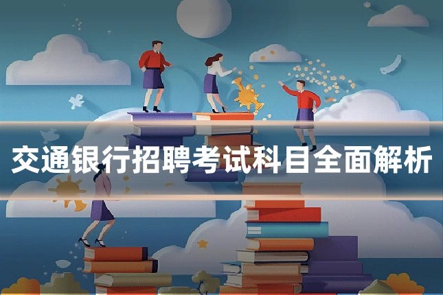 交通银行招聘考试科目全面解析