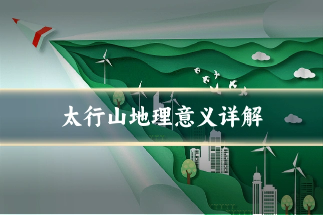 太行山地理意义详解
