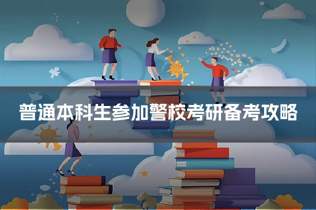 普通本科生参加警校考研备考攻略