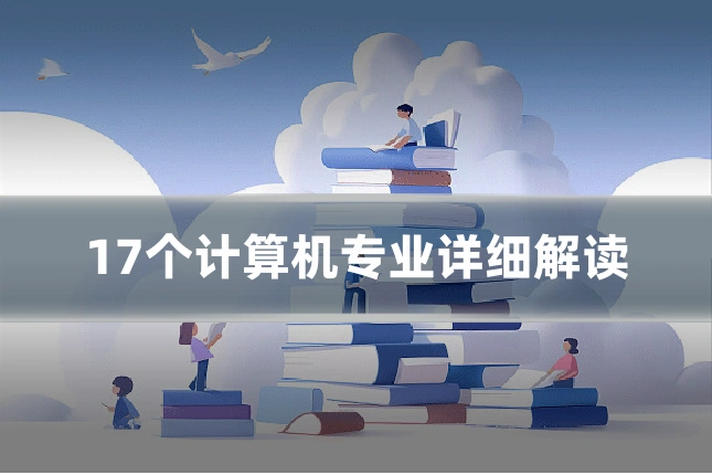 17个计算机专业详细解读
