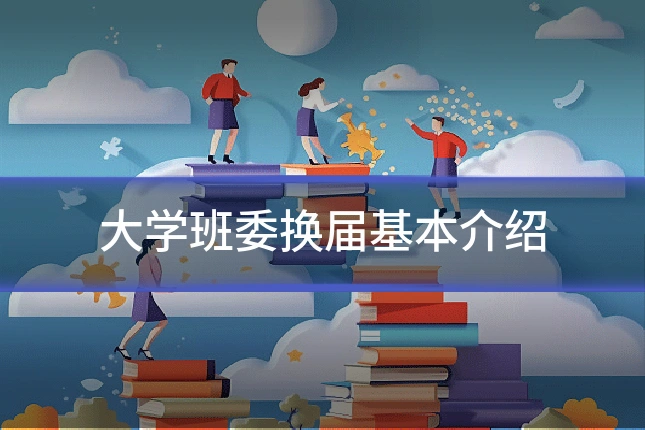 大学班委换届基本介绍