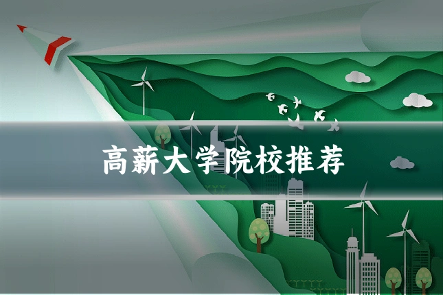 高薪大学院校推荐