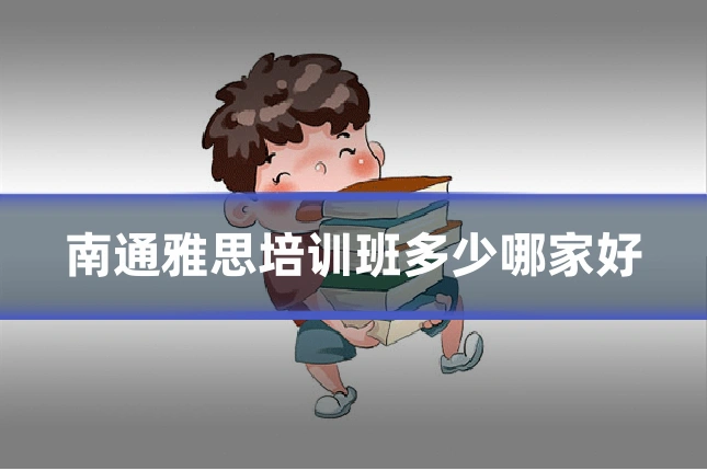 南通雅思培训班多少哪家好