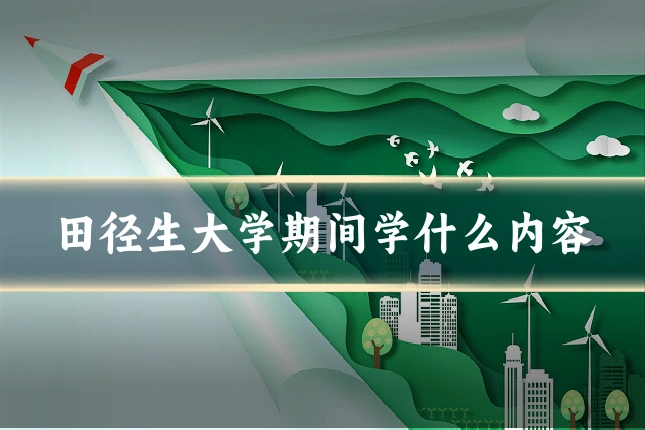 田径生大学期间学什么内容