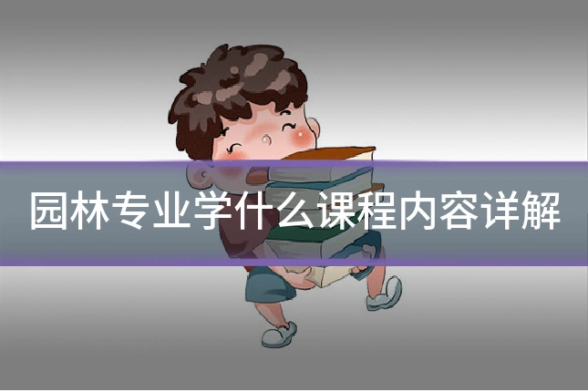 园林专业学什么课程内容详解
