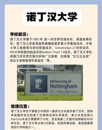 诺丁汉大学
