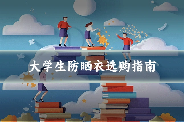 大学生防晒衣选购指南