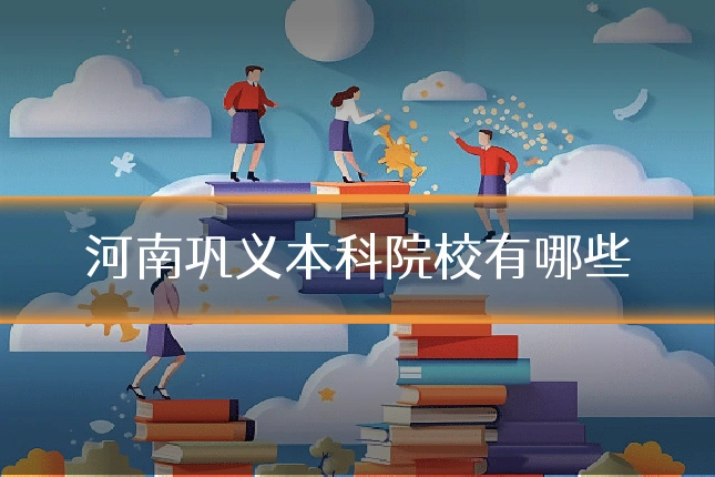 河南巩义本科院校有哪些