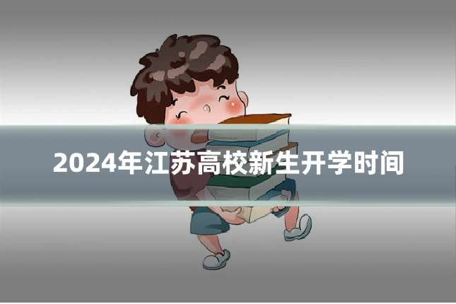 2024年江苏高校新生开学时间