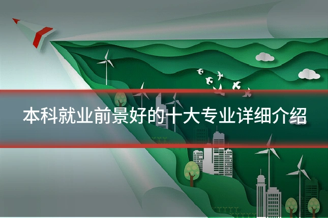 本科就业前景好的十大专业详细介绍