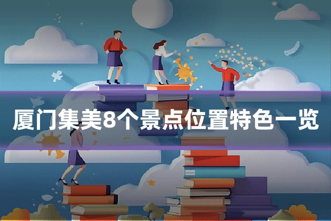 厦门集美8个景点位置特色一览