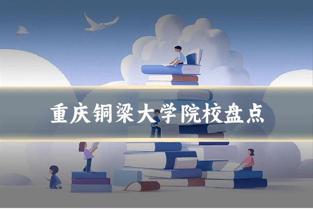 重庆铜梁大学院校盘点