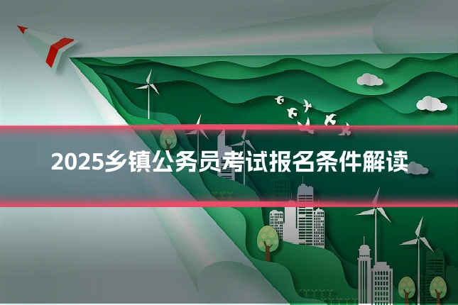 2025乡镇公务员考试报名条件解读