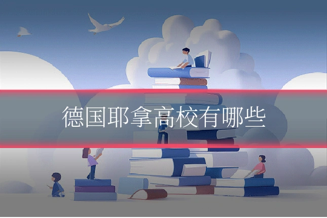 德国耶拿高校有哪些