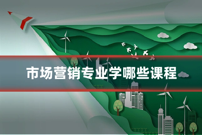市场营销专业学哪些课程