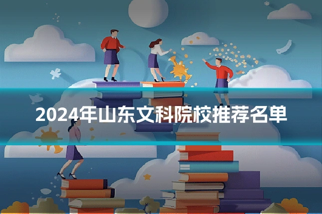 2024年山东文科院校推荐名单