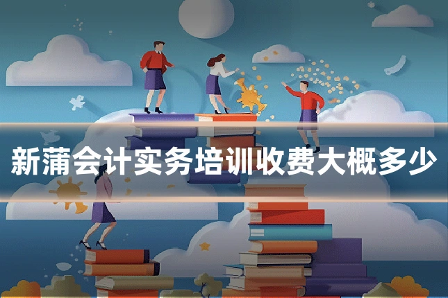 新蒲会计实务培训收费大概多少