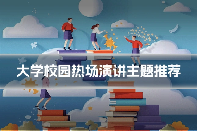 大学校园热场演讲主题推荐