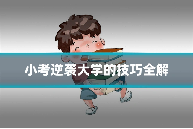 小考逆袭大学的技巧全解